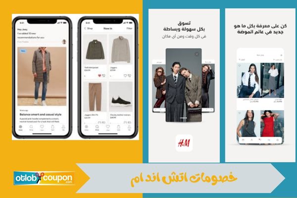 خصومات اتش اند ام