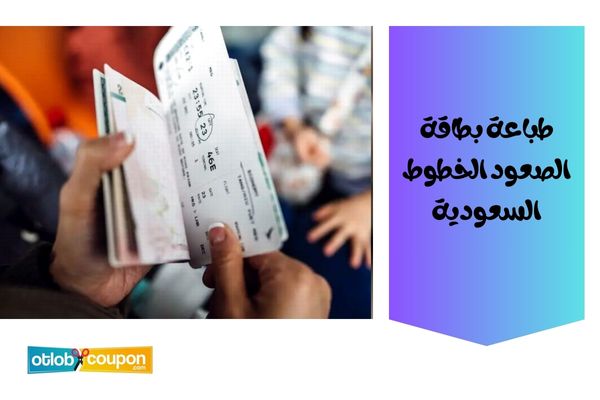 كيف اطلع بوردنق الخطوط السعودية