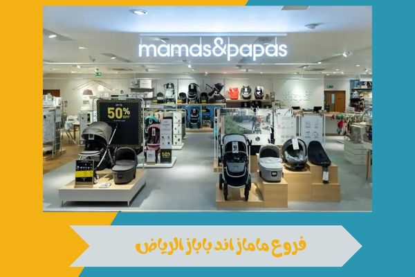 فروع ماماز اند باباز الرياض
