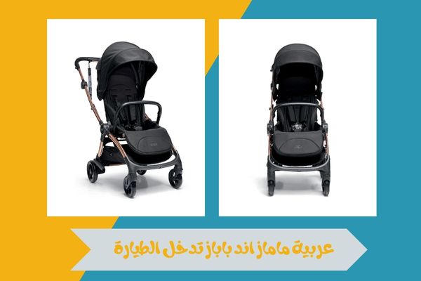 عربية ماماز اند باباز تدخل الطيارة