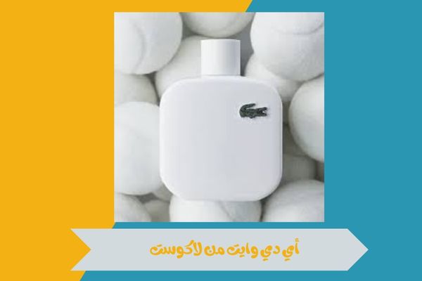 أي دي وايت من لاكوست