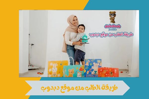 طريقة الطلب من موقع دبدوب