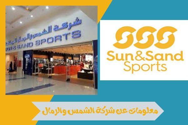 معلومات عن شركة الشمس والرمال