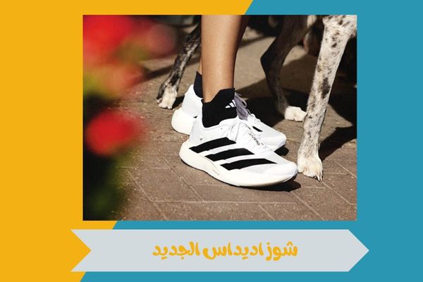 شوز اديداس الجديد