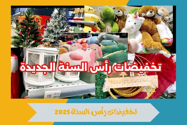 متى تبدأ تخفيضات رأس السنة 2025