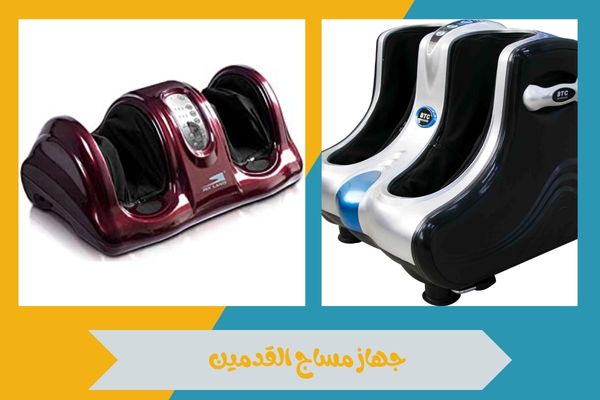 جهاز مساج القدمين