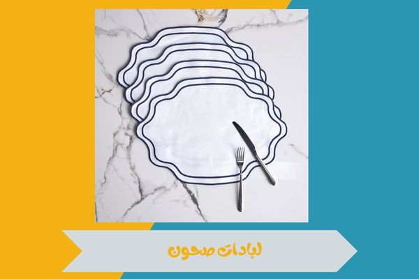 لبادات صحون