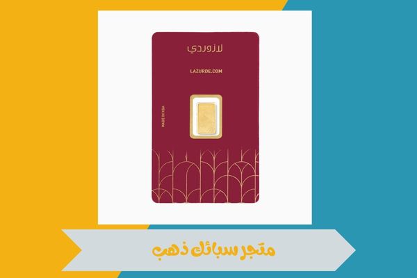 متجر سبائك ذهب