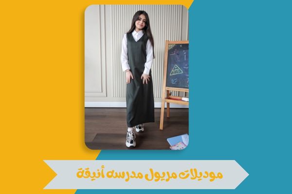 مريول مدرسه