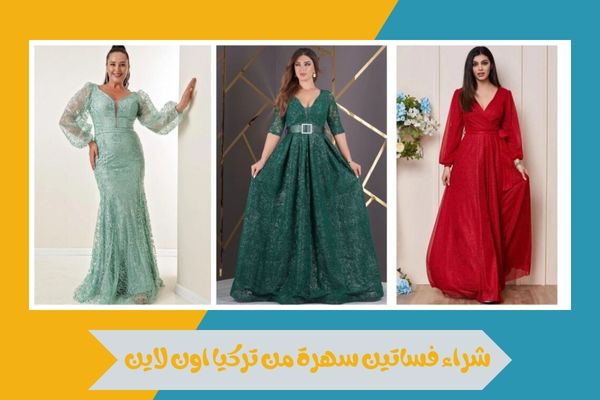شراء فساتين سهرة من تركيا اون لاين