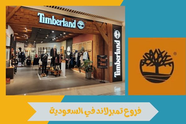 فروع تمبرلاند في السعودية