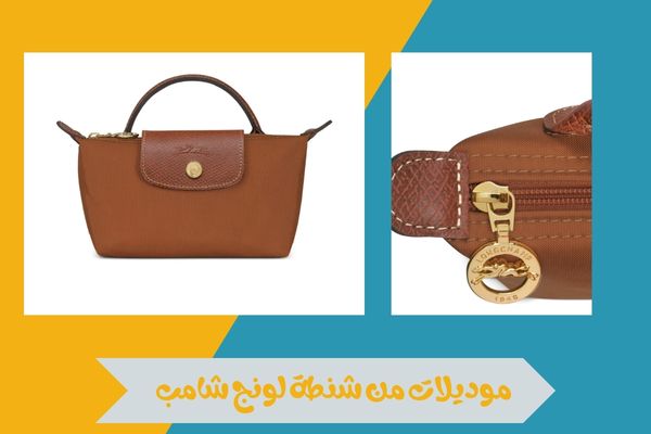 شنطة لونج شامب