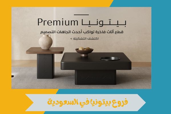 فروع بيتونيا في السعودية