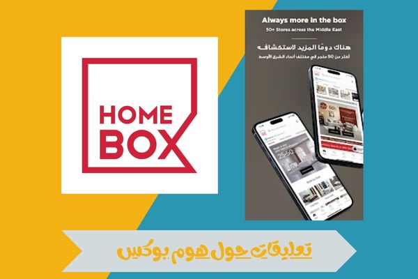 تعليقات حول هوم بوكس