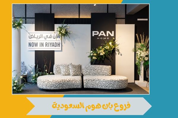 فروع بان هوم السعودية