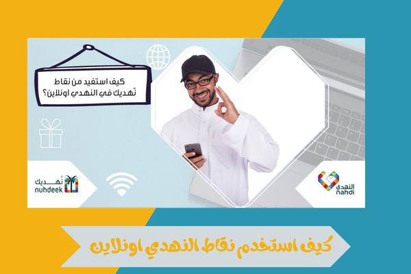 كيف استخدم نقاط النهدي اونلاين