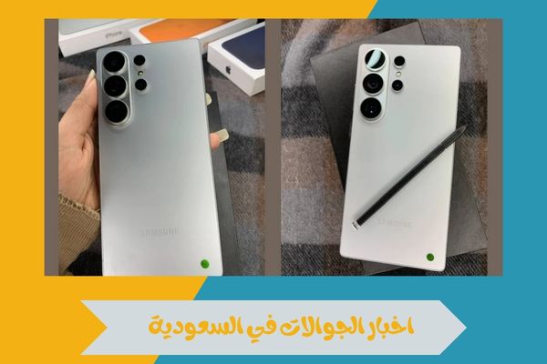 اخبار الجوالات في السعودية 2026 مع تغطية شاملة لأحدث الأجهزة 4 اخبار الجوالات في السعودية