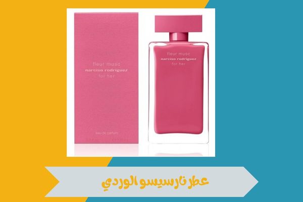 عطر نارسيسو الوردي