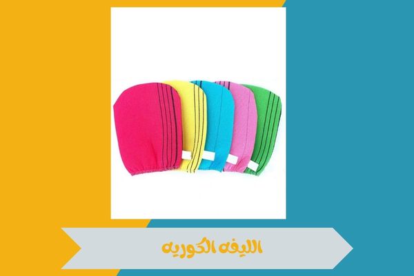 الليفه الكوريه