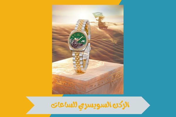 الركن السويسري للساعات