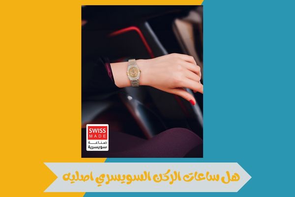هل ساعات الركن السويسري اصليه