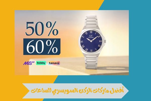 أفضل ماركات الركن السويسري