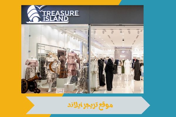 تريجر ايلاند 