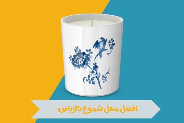 افضل محل شموع بالرياض