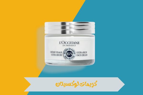 كريمات لوكسيتان
