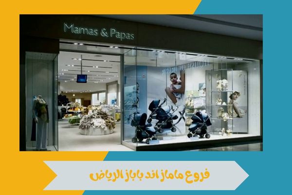 فروع ماماز اند باباز الرياض