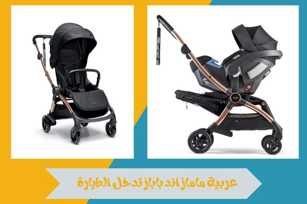 عربية ماماز اند باباز تدخل الطيارة