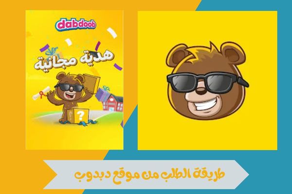 طريقة الطلب من موقع دبدوب