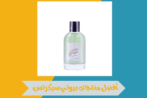 أفضل منتجات بيوتي سيكرتس