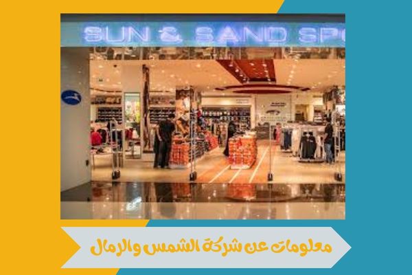 معلومات عن شركة الشمس والرمال