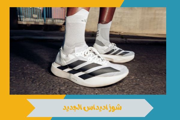 شوز اديداس الجديد