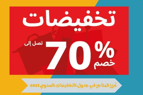متى تبدأ تخفيضات رأس السنة 2025