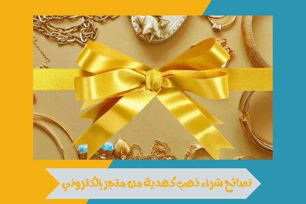 نصائح شراء ذهب كهدية من متجر إلكتروني