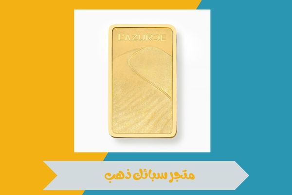 متجر سبائك ذهب