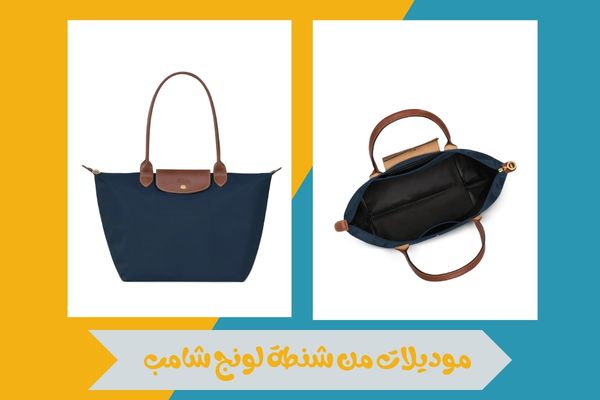 شنطة لونج شامب