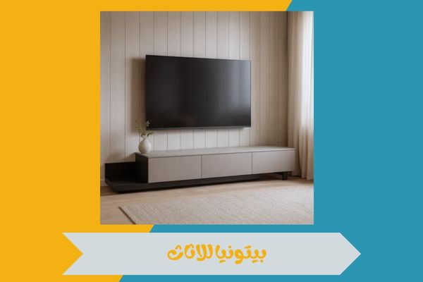 بيتونيا للاثاث