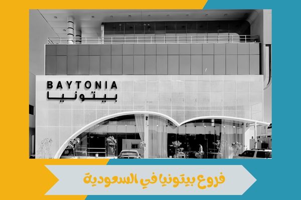 فروع بيتونيا في السعودية