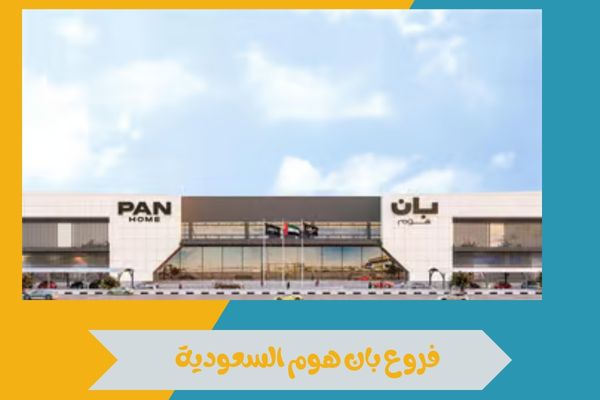فروع بان هوم السعودية