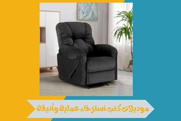 كنب استرخاء