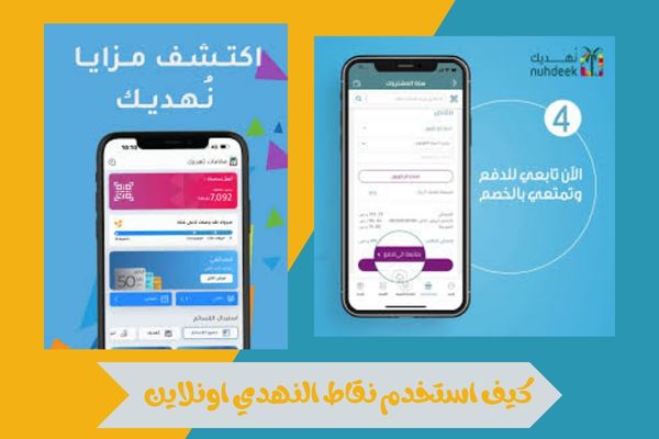 كيف استخدم نقاط النهدي اونلاين