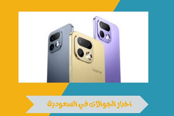 اخبار الجوالات في السعودية 2026 مع تغطية شاملة لأحدث الأجهزة 3 اخبار الجوالات في السعودية