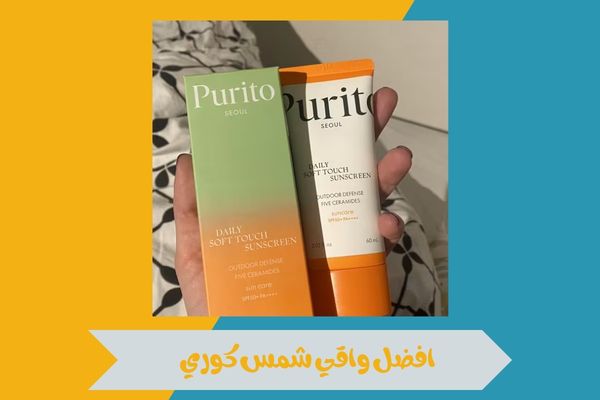 افضل واقي شمس كوري