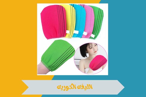 الليفه الكوريه