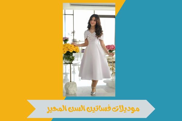 كيف تختارين فساتين السن المحير المناسب لإطلالة أنثوية متجددة 15 فساتين السن المحير