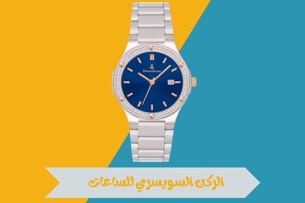 الركن السويسري للساعات