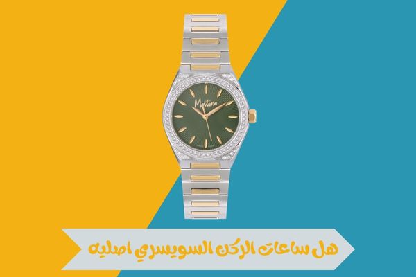 هل ساعات الركن السويسري اصليه